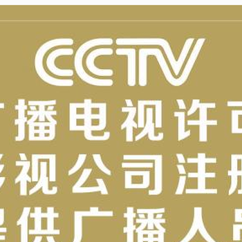 代辦廣州廣播電視節(jié)目制作經(jīng)營(yíng)許可證及影視節(jié)目制作許可證申請(qǐng)指南