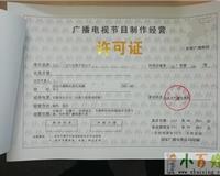 一站式服務 北京房山工商注冊代理、年檢與廣播電視節(jié)目制作經(jīng)營許可證辦理指南