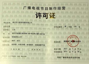 廣播電視節(jié)目制作經(jīng)營許可證 定義、申請與重要性全解析