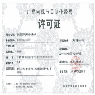 辦理上海廣播電視節(jié)目制作經(jīng)營許可證費用明細詳解