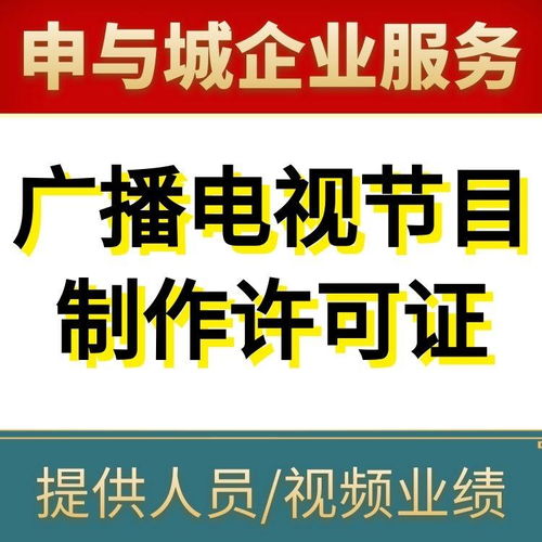 上海廣播電視節(jié)目制作經(jīng)營(yíng)許可證辦理指南