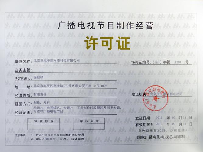 廣播電視節(jié)目制作經(jīng)營(yíng)許可證 企業(yè)官網(wǎng)合規(guī)運(yùn)營(yíng)的關(guān)鍵要素